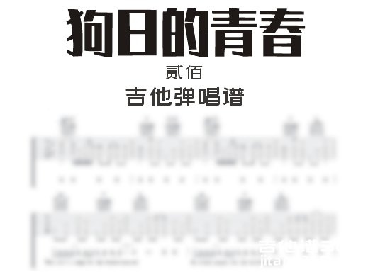 狗日的青春吉他谱 贰佰《狗日的青春》吉他弹唱谱 六线谱