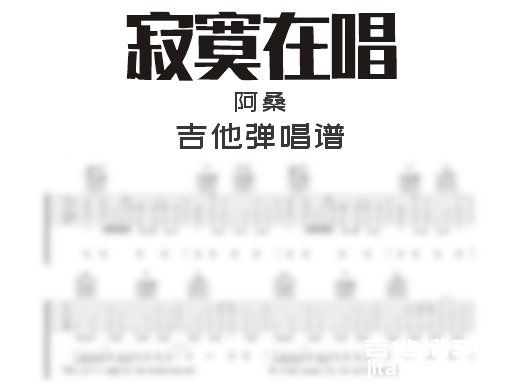 寂寞在唱吉他谱 阿桑《寂寞在唱》吉他弹唱谱 六线谱