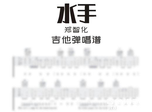 水手吉他谱 郑智化《水手》带前奏吉他弹唱谱 六线谱