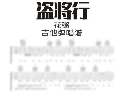 盗将行吉他谱 花粥《盗将行》吉他弹唱谱 六线谱