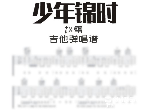 少年锦时吉他谱 赵雷《少年锦时》吉他弹唱谱 六线谱