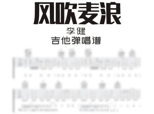 风吹麦浪吉他谱 李健《风吹麦浪》吉他弹唱谱 六线谱