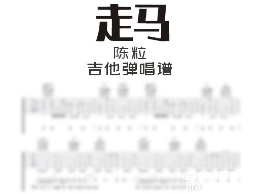  走马吉他谱 陈粒《走马》吉他弹唱谱 六线谱