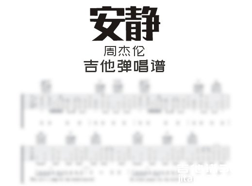 安静吉他谱 周杰伦《安静》吉他弹唱谱 六线谱