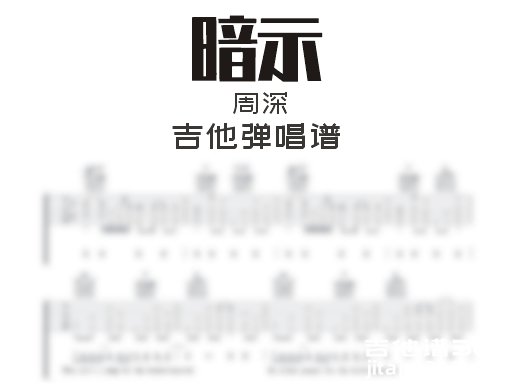 暗示吉他谱 周深《暗示》吉他弹唱谱 六线谱