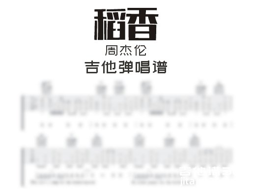 稻香吉他谱 周杰伦《稻香》吉他弹唱谱 六线谱