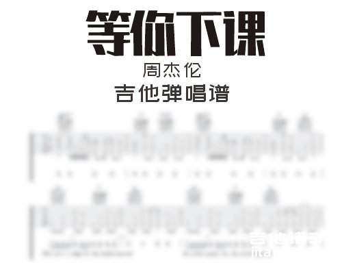 等你下课吉他谱