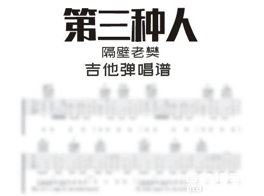 第三种人吉他谱 隔壁老樊《第三种人》吉他弹唱谱 六线谱