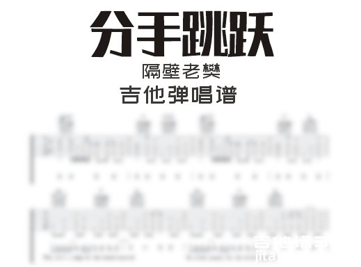 分手跳跃吉他谱 隔壁老樊《分手跳跃》吉他弹唱谱 六线谱