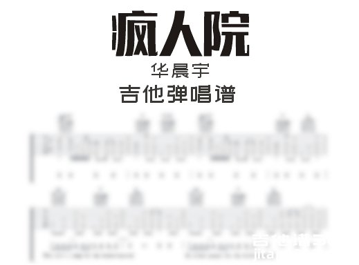 疯人院吉他谱 华晨宇《疯人院》吉他弹唱谱 六线谱