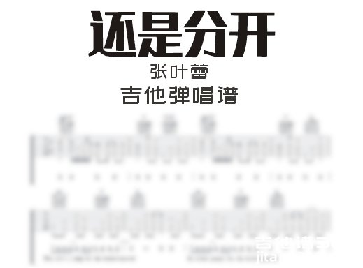 还是分开吉他谱