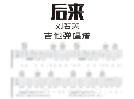 后来吉他谱 刘若英《后来》吉他弹唱谱 六线谱