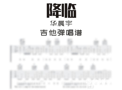 降临吉他谱 华晨宇《降临》吉他弹唱谱 六线谱