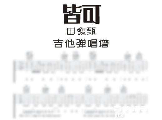 皆可吉他谱 田馥甄《皆可》吉他弹唱谱 六线谱