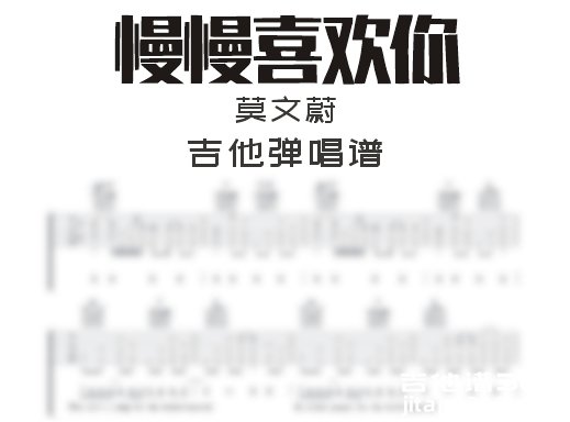 慢慢喜欢你吉他谱 莫文蔚《慢慢喜欢你》吉他弹唱谱 六线谱