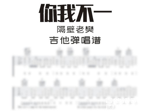 你我不一吉他谱 隔壁老樊《你我不一》吉他弹唱谱 六线谱