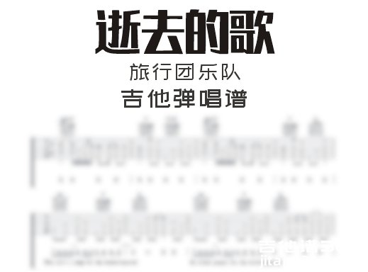 逝去的歌吉他谱 旅行团乐队《逝去的歌》吉他弹唱谱 六线谱