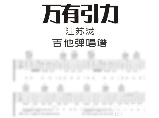 万有引力吉他谱 汪苏泷《万有引力》吉他弹唱谱 六线谱