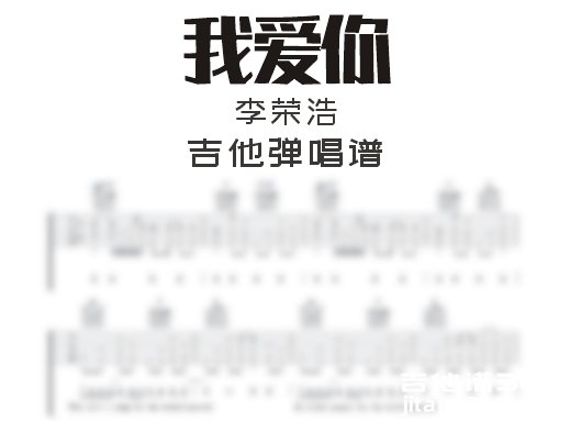 我爱你吉他谱 李荣浩《我爱你》吉他弹唱谱 六线谱