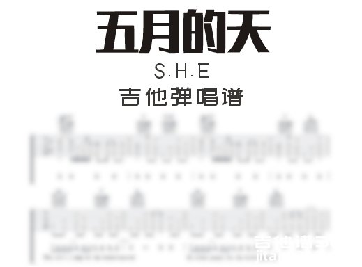 五月的天吉他谱 S.H.E《五月的天》吉他弹唱谱 六线谱