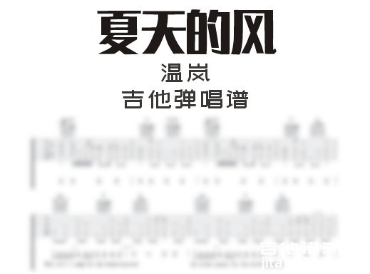 夏天的风吉他谱 温岚《夏天的风》吉他弹唱谱 六线谱