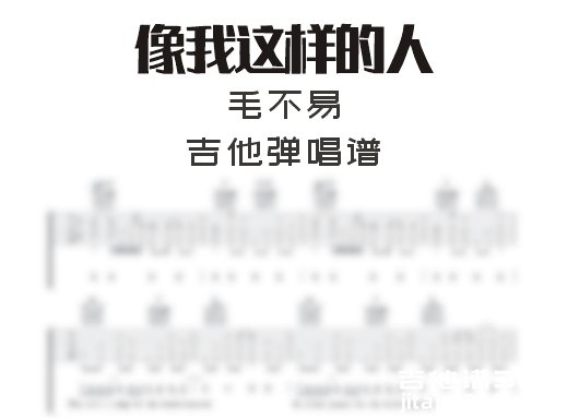 像我这样的人吉他谱 毛不易《像我这样的人》吉他弹唱谱 六线