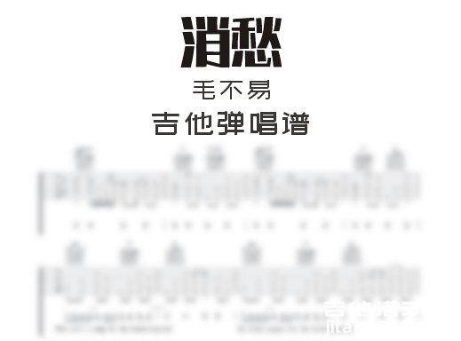 消愁吉他谱 毛不易《消愁》吉他弹唱谱 六线谱