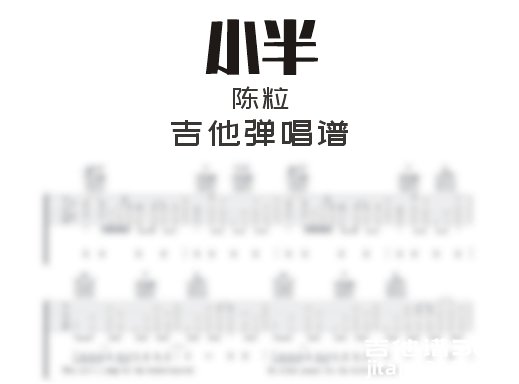 小半吉他谱 陈粒《小半》吉他弹唱谱 六线谱