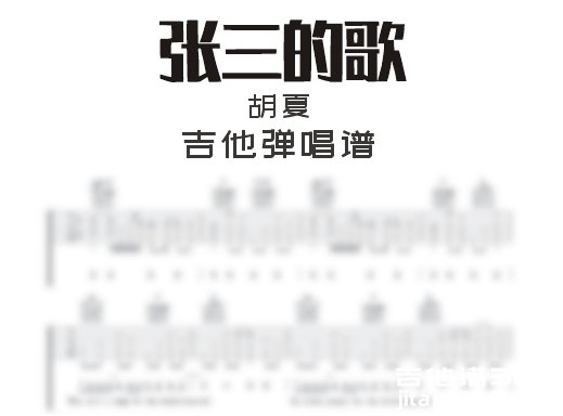 张三的歌吉他谱 胡夏《张三的歌》吉他弹唱谱 六线谱