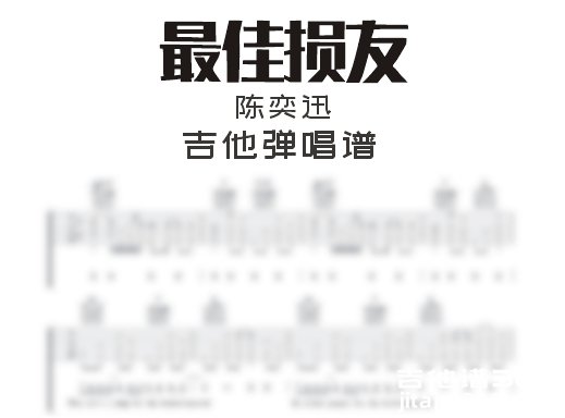 最佳损友吉他谱 陈奕迅《最佳损友》吉他弹唱谱 六线谱