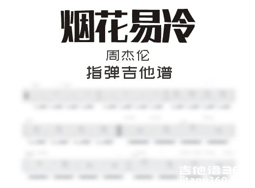 烟花易冷指弹谱 周杰伦《烟花易冷》指弹吉他谱 独奏谱