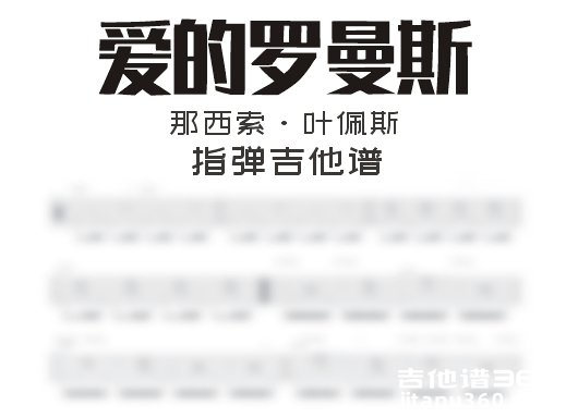 爱的罗曼史指弹谱 那西索·叶佩斯《爱的罗曼斯》e小调古典吉他
