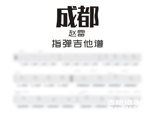 成都指弹谱 赵雷《成都》指弹吉他谱 独奏谱