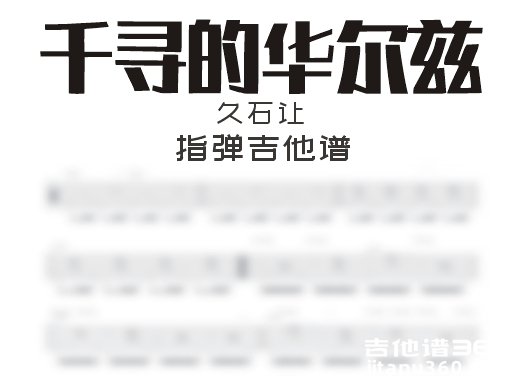 千寻的华尔兹指弹谱 久石让《千寻的华尔兹》指弹吉他谱 独奏