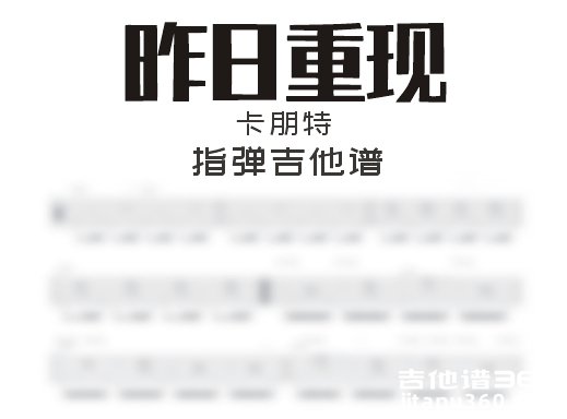 昨日重现指弹谱 卡朋特《昨日重现》指弹吉他谱 独奏谱