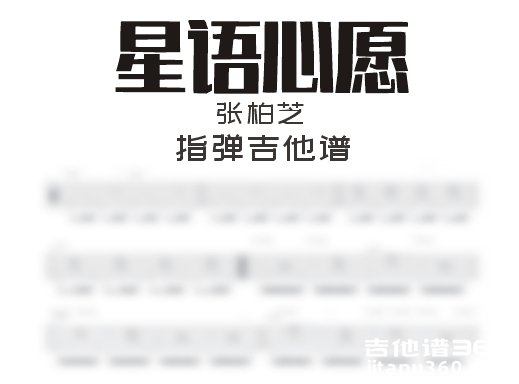 星语心愿指弹谱 张柏芝《星语心愿》指弹吉他谱 独奏谱
