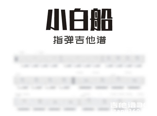 小白船指弹谱 《小白船》指弹吉他谱 独奏谱