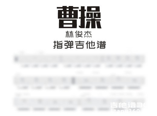 曹操指弹谱 林俊杰《曹操》指弹吉他谱 独奏谱