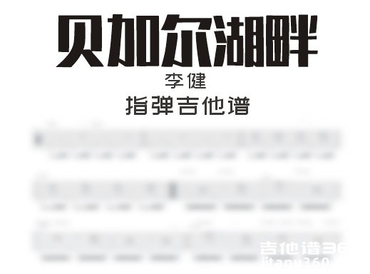 贝加尔湖畔指弹谱 李健《贝加尔湖畔》指弹吉他谱 独奏谱