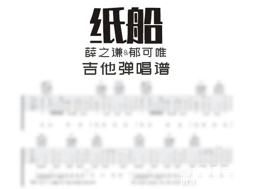 纸船吉他谱 薛之谦郁可唯《纸船》吉他弹唱谱 六线谱