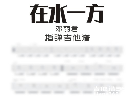 在水一方指弹谱 邓丽君《在水一方》指弹吉他谱 独奏谱