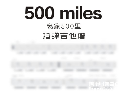 离家500里500miles指弹谱 《500 miles》指弹吉他谱 独奏谱