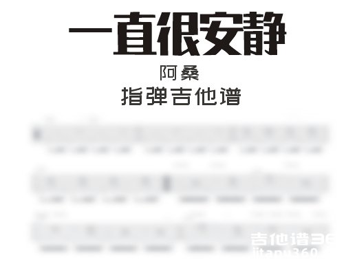 一直很安静指弹谱 阿桑《一直很安静》指弹吉他谱 独奏谱