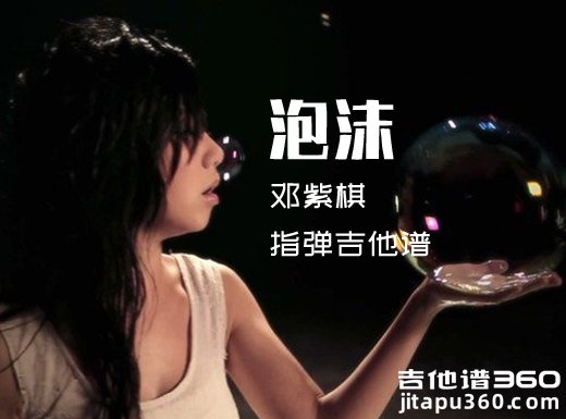 泡沫指弹谱 邓紫棋《泡沫》完美版指弹吉他谱 独奏谱