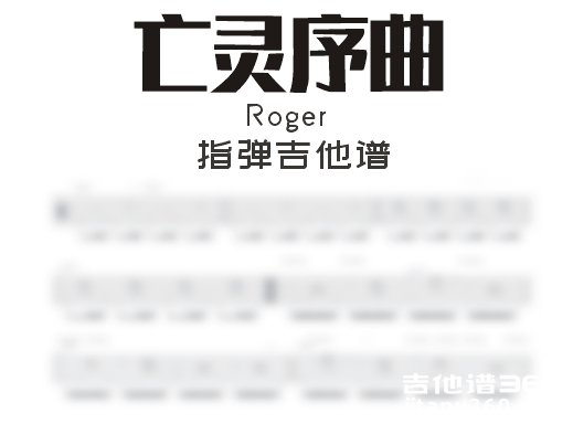 亡灵序曲指弹谱 Roger《亡灵序曲》指弹吉他谱 独奏谱