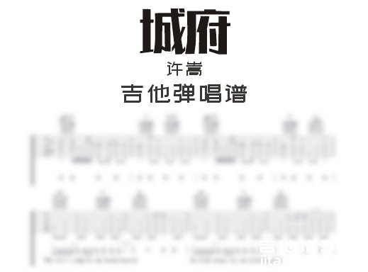 城府吉他谱 许嵩《城府》吉他弹唱谱 六线谱