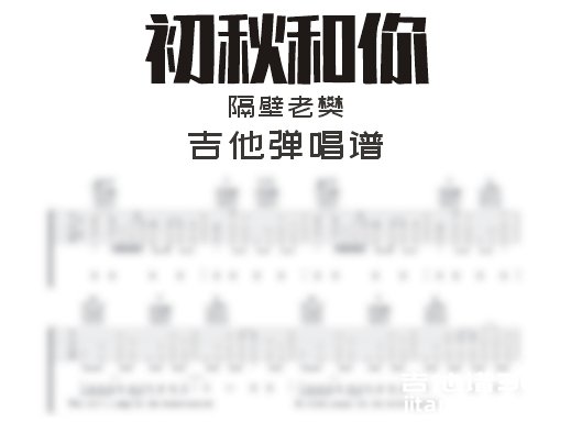 初秋和你吉他谱 隔壁老樊《初秋和你》吉他弹唱谱 六线谱