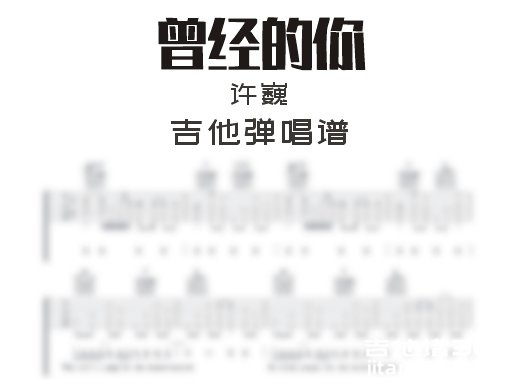 曾经的你吉他谱 许巍《曾经的你》吉他弹唱谱 六线谱