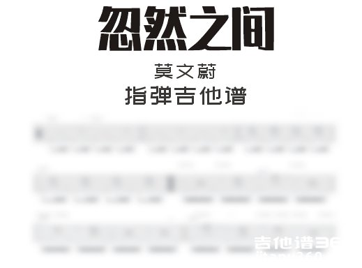 忽然之间指弹谱 莫文蔚《忽然之间》指弹吉他谱 独奏谱