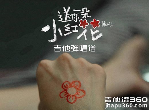 <strong>易烊千玺《送你一朵小红花》吉他谱 和弦谱 手机看谱</strong> 